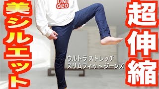 UNIQLO 史上１位の穿き心地&シルエット「ウルトラ ストレッチ スキニーフィット ジーンズ」