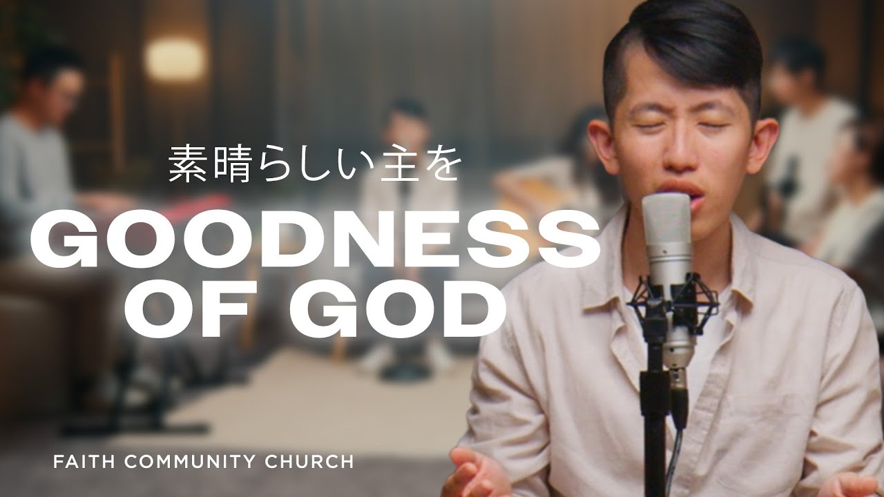 素晴らしい主を | Goodness Of God (Bethel Music) | FCC Worship