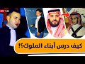 أين درس أبناء الملوك العرب وما هي تخصصاتهم