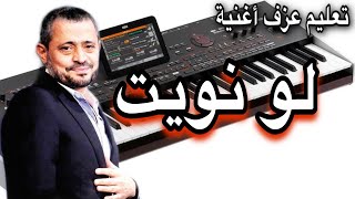 جورج وسوف لو نويت Geroge Wassouf تعليم عزف اغنية Learn to play a song