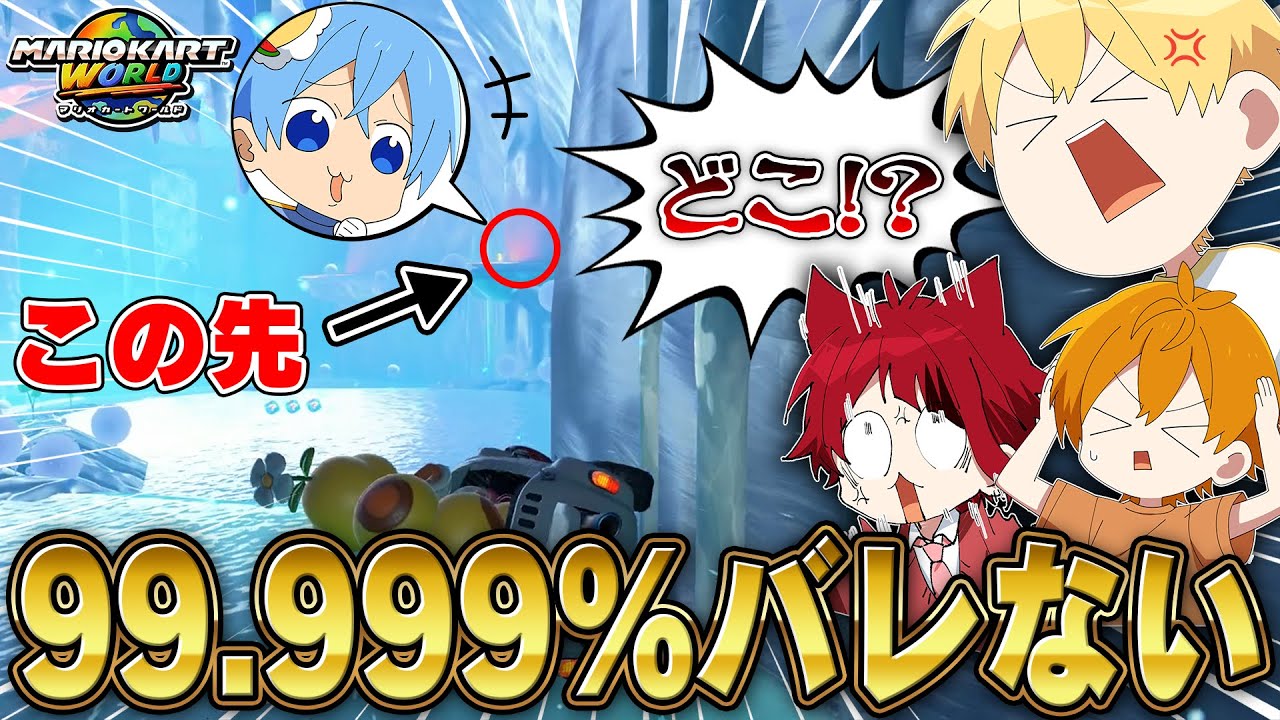 今話題のマリカかくれんぼで99.999％とバレない秘密の場所を発見してしまったWWW【すとぷり】