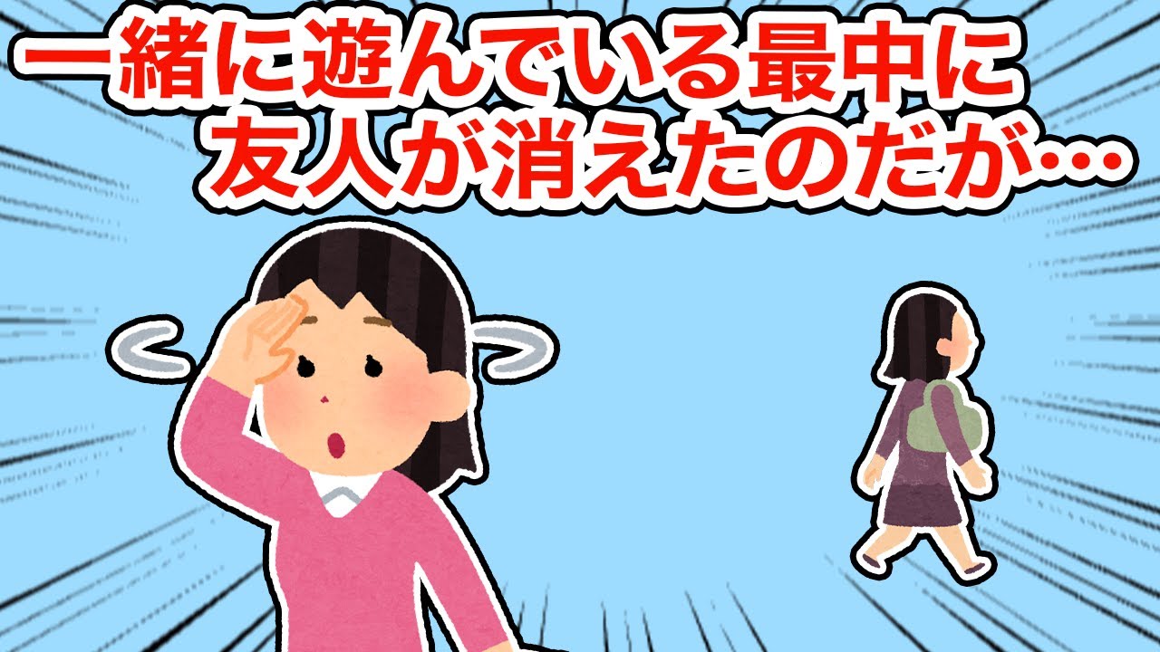 【友やめ】一緒に遊んでいる最中に友人が消えたのだが...【2ちゃんねる/5ちゃんねる/2chスレ】