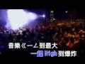 DJ Jerry 羅百吉 High到要爆炸 High到爆炸 DJ Jerry 羅百吉 High到要爆炸 High到爆炸