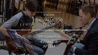 Ученик школы гитары Аллегро - Тимур Валиахметов | Kaзань |