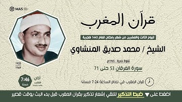 قرآن المغرب ( 23 رمضان 1443 )  الشيخ محمد صديق المنشاوي -  سورة الفرقان 53-71 , نادرة , عام 1965م