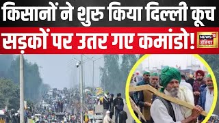 Farmers Protest : किसानों ने शुरु किया दिल्ली कूच, सड़कों पर उतरे कमांडो | MSP | Hindi News | N18L