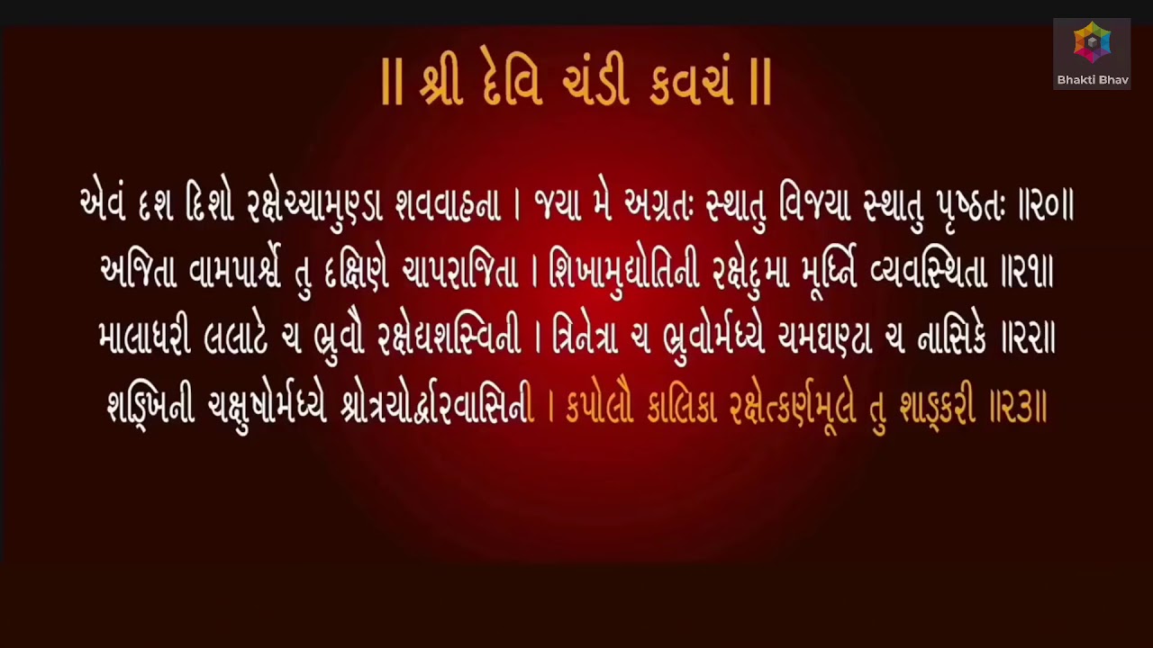 Devi Chandi Kavacham   Argala Stotram   Kilak Stotram   Saptashati Stotram with Gujarati lyrics