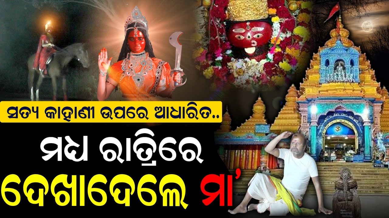 ସତ୍ୟ କାହାଣୀ ଉପରେ ଆଧାରିତ..ମଧ୍ୟ ରାତ୍ରିରେ ଦେଖାଦେଲେ ମା|| Maa Tarini || Special Story || Durabartta News