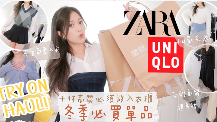 ￼超級燒開箱ZARA UNIQLO🔥10件秋冬必買百搭衣物❤️好幾件都可以包色😍學生上班族都適合😎Try on haul! (中字）｜S.TONGLI - 天天要聞