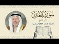 الشيخ أحمد خضر الطرابلسي سورة المعارج القرآن الكريم بجودة عالية Sheikh Ahmed Khader Al Tarabulsi 