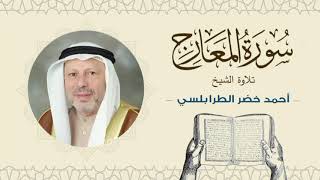 الشيخ أحمد خضر الطرابلسي سورة المعارج- القرآن الكريم بجودة عالية Sheikh Ahmed Khader Al-Tarabulsi