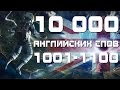 Учим английские слова с переводом и транскрипцией 1001-1100. Уроки английского языка для начинающих