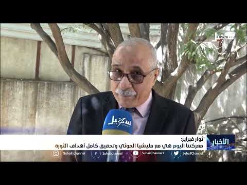 ثوار فبراير: معركتنا اليوم هي مع #مليشيا_إيران_الحوثية تحقيق كامل أهداف الثورة