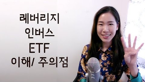 주식시장 상승/하락에 3배로 배팅하려면 | 레버리지, 인버스 ETF