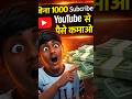 1000 Subscriber बिना 💰 पैसे कमाओ!youtube se paise kaise kamaye, youtube earning, earn money