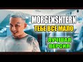 MORGENSHTERN - ТЕБЕ ВСЕ МАЛО? (Prod. SLAVA MARLOW) 🔥 СЛИВ СНИППЕТ ТРЕКА 2021