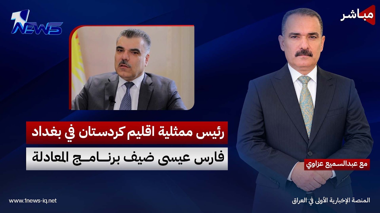 مباشر | رئيس ممثلية اقليم كردستان في بغداد فارس عيسى ضيف برنامج المعادلة مع عبد السميع عزاوي