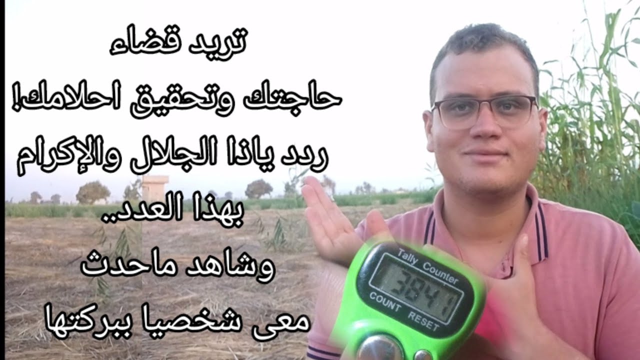 تريد قضاء حاجتك وتحقيق احلامك! ردد ياذا الجلال والإكرام بهذا العدد.. وشاهد ماحدث معى شخصيا ببركتها