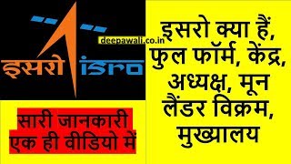 इसरो क्या हैं | Everything about ISRO in Hindi