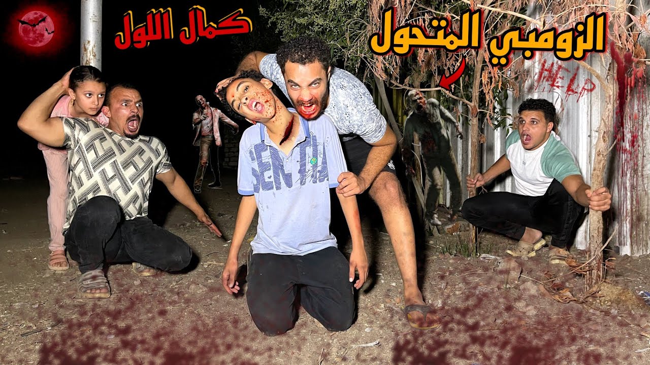 محمد يحي اتحول زومبي وعض كمال اللول وشيماء؟!😱