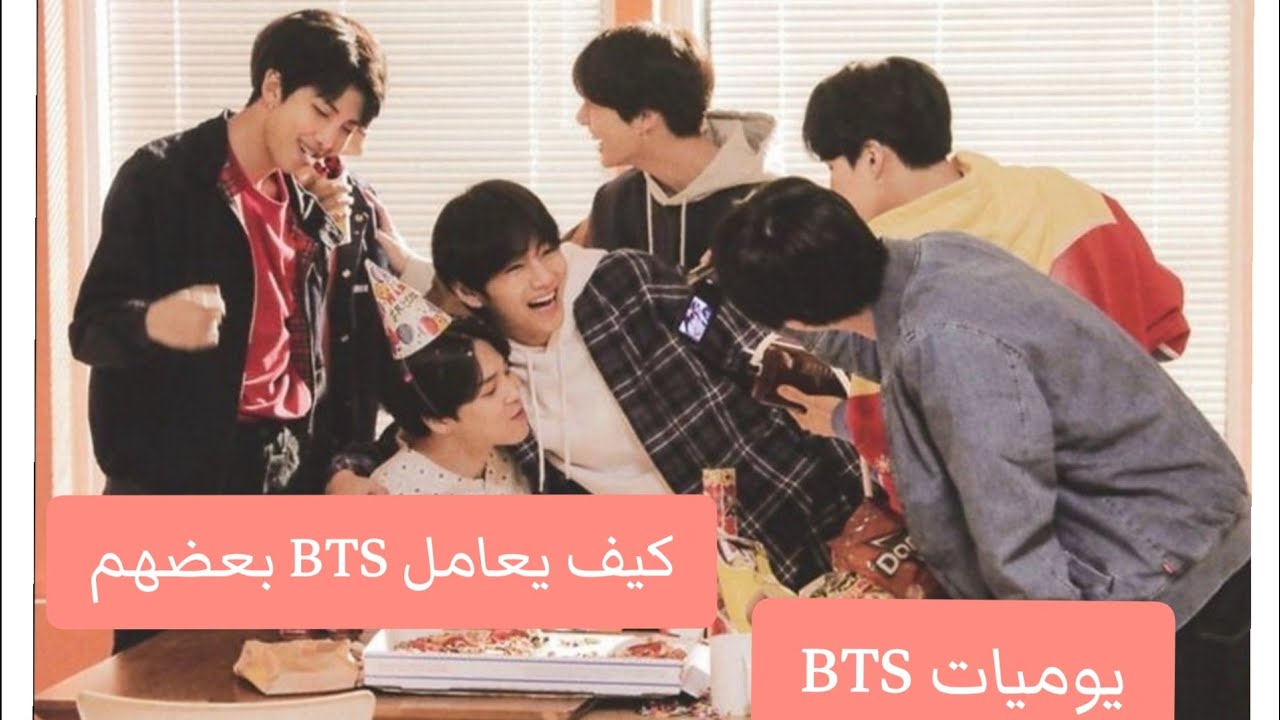 يوميات BTS 💜 كيف يتعامل BTS مع بعضهم 💜لطافة BTS