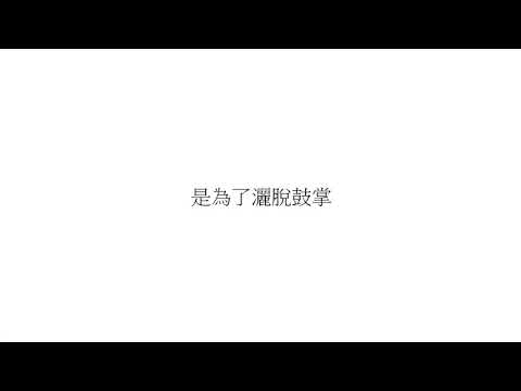 首播 風箏《十年復刻版》2022風箏小組大合唱（官方正式HD版）
