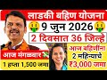 🚨 लाडकी बहीण योजनेचा नवा हप्ता जाहीर! ₹1500 जमा होणार | Ladki Bahin Yojana Latest Update 2026