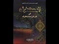 استمع الي اجمل القصص والحكايات وذلك من كتاب المستطرف من كل فن مستظرف استمع الي اجمل القصص والحكايات وذلك من كتاب المستطرف من كل فن مستظرف