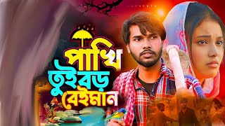 পাখি ৰে তুই বড় বেইমান | pakhi re tui boro beiman | mtr vai koster notun gan