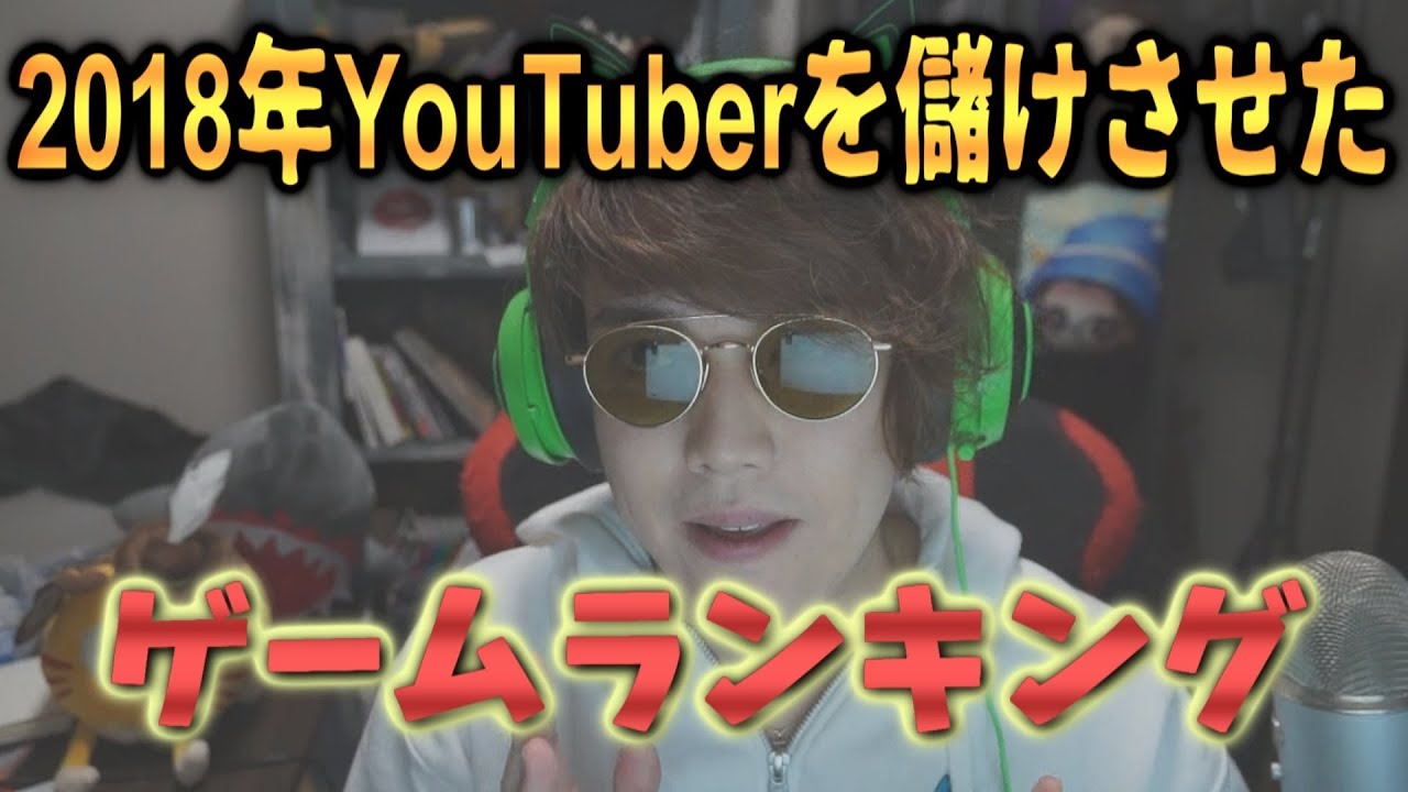 18年youtuberを儲けさせたゲームランキング Kun Youtube 18年youtuberを儲けさせたゲームランキング Kun Youtube