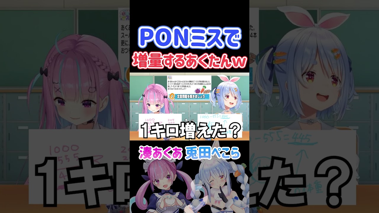 PONミスで増量するあくたんｗ【ホロ小学力テスト対決/ホロライブ切り抜き/兎田ぺこら/湊あくあ】#shorts