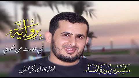 ما تيسر من سورة النساء برواية أبي الحارث عن الكسائي - أبوبكر الظبي