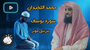 تلاوة خاشعة من سورة يوسف بصوت القارئ محمد الحيدان | ترتيل يلامس القلوب Surah Yusuf #quran