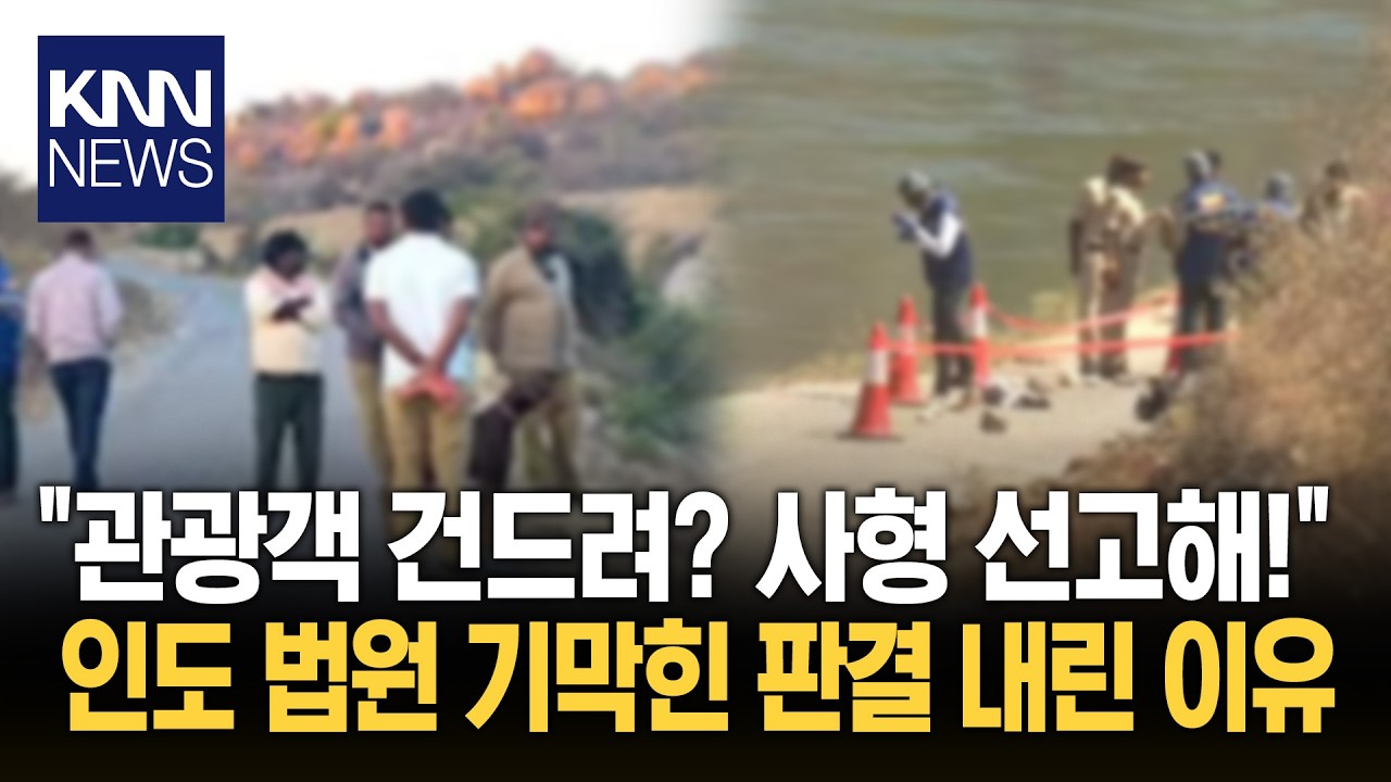 인도 놀러 간 여성들에 '몹쓸 짓' 동행 남성 사망해…범인 '사형'/ KNN