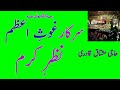 Sarkar E Ghous E Azam Nazar E Karam سركار غوث اعظم نظر كرم HAJI MUSHTAQ QADRI RARE AUDIO