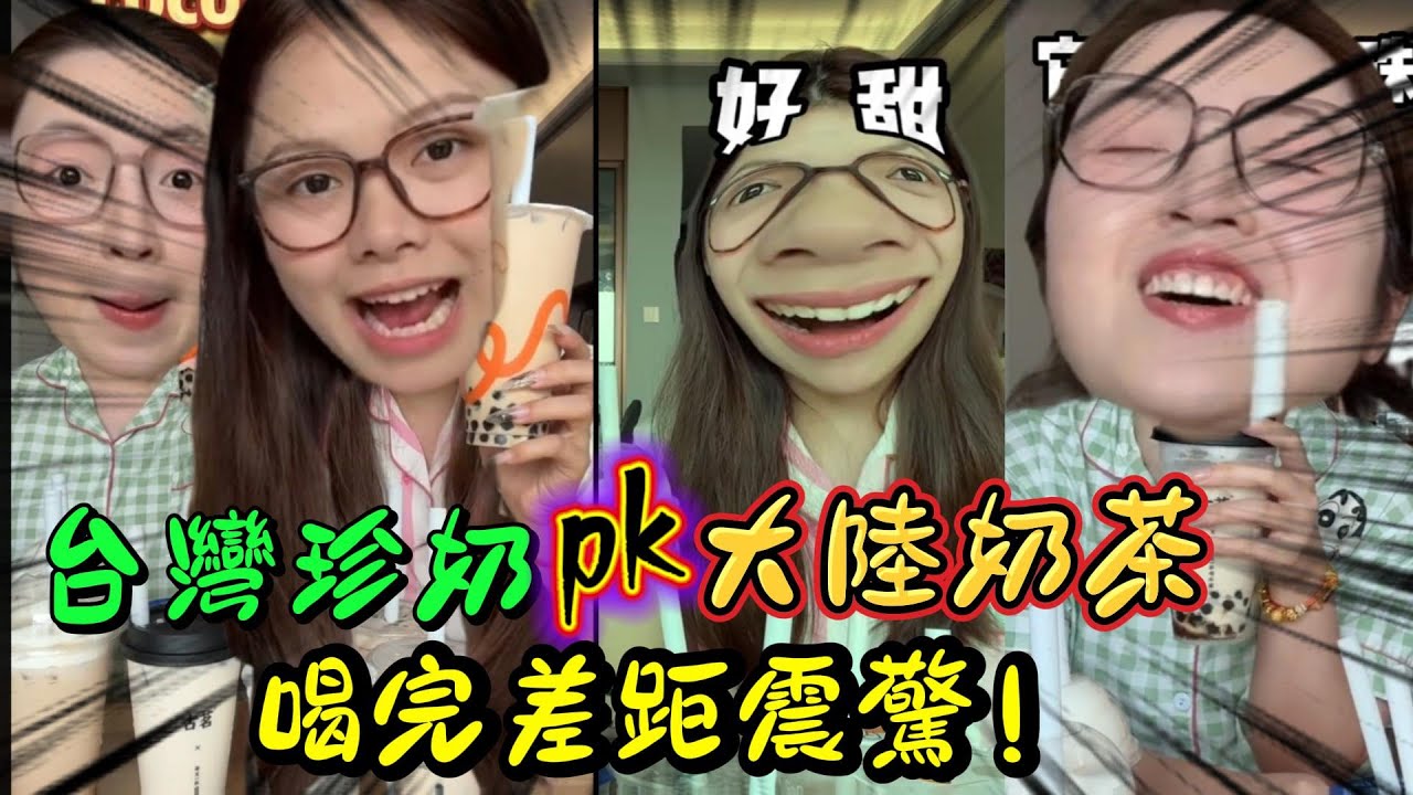 【震驚】喝了30年台灣珍奶，才知道大陸奶茶的真相… 辛吉飛爆料太震撼！| 台灣珍珠奶茶 vs 大陸珍珠奶茶 一場真假珍奶的荒謬對決｜ 台灣珍珠奶茶真材實料 PK 大陸奶茶「化學工廠」？真相曝光！