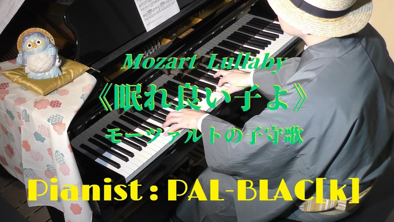 ねむれよい子よ庭や牧場に（モーツァルトの子守歌） - Schlafe