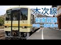 【4K前面展望】JR木次線(全区間) 宍道-備後落合 普通列車ｷﾊ120形気動車1449D