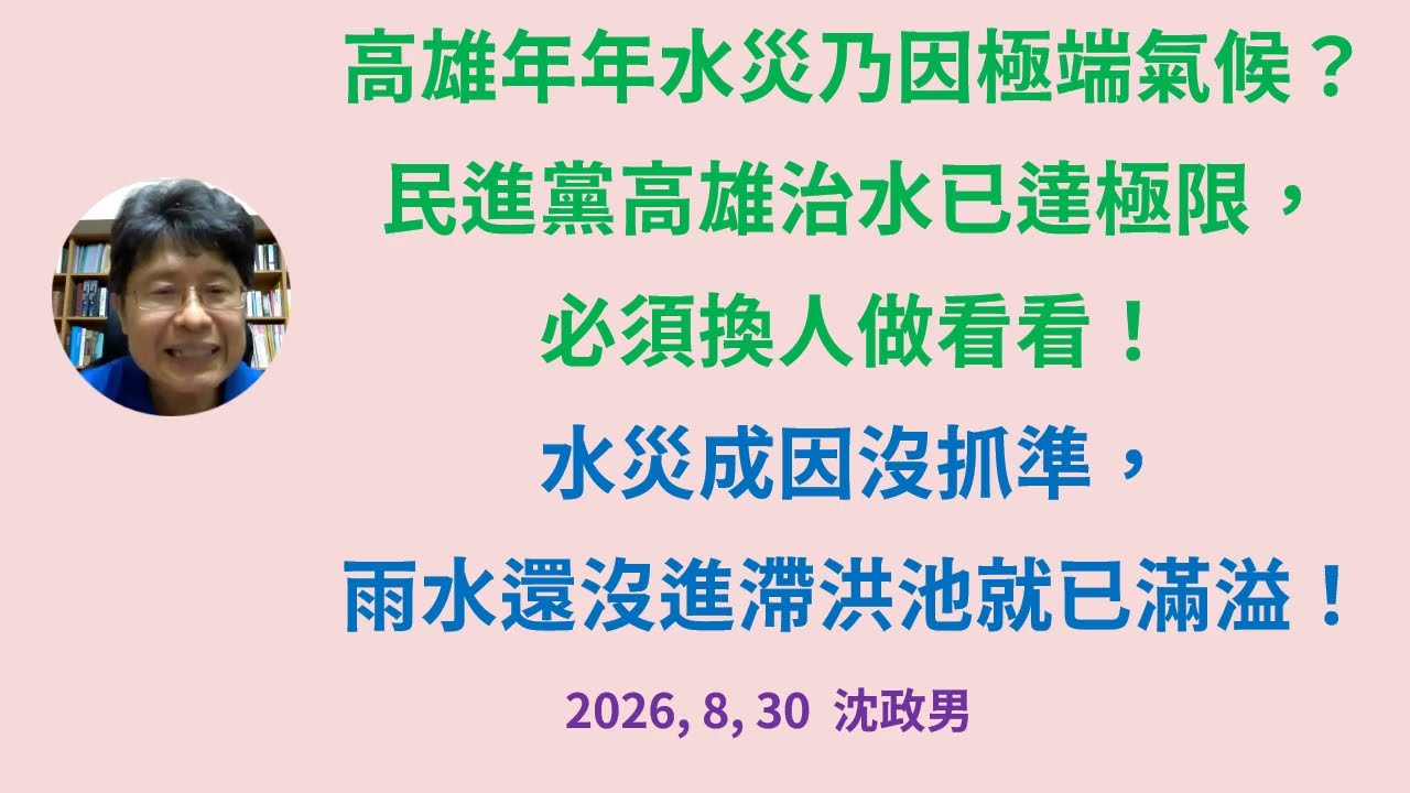 高雄年年水災乃因極端氣候?民進黨高雄治水已達極限,必須換人做看看!水災成因沒抓準,雨水還沒進滯洪池就已滿溢! 縮圖