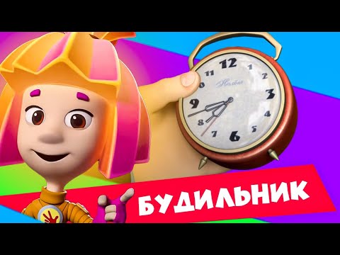 Видео: Новая фиксипелка «Будильник»: начинаем новый день!