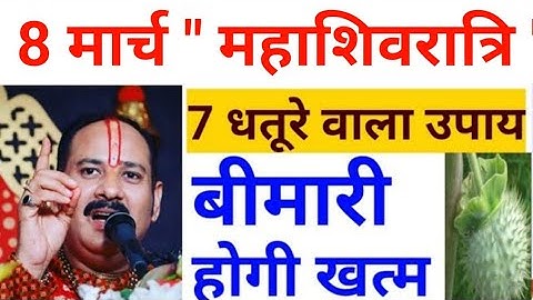 8 मार्च महाशिवरात्रि 7 धतूरे वाला उपाय | बीमारी होगी खत्म हमेशा के लिए बस एक उपाय करिए | dhatura