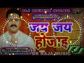 #जय जय होजाईं DJ REMIX SONG Pawan Singh jai jai hojai। dj new Durga puja song dj DILIP PATLEL CHHAUR Mp3 Song