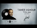                                            تامر عاشور    تسلم حالتي