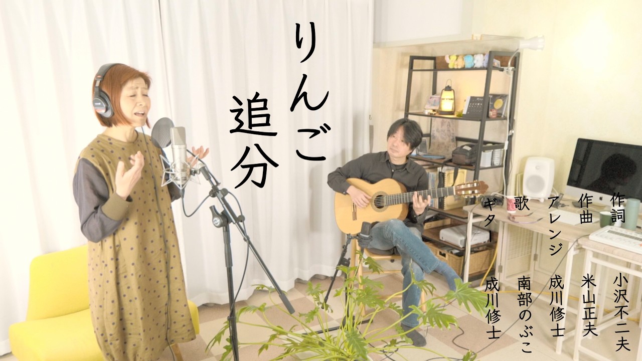 「りんご追分」　成川修士オリジナルアレンジ