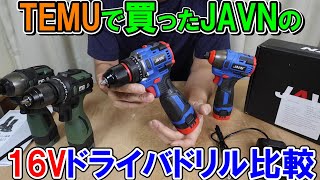 【DIY入門】TEMUで買ったJAVNの16VドライバドリルとProstormer17Vと比較　見た目似てるが全然違う