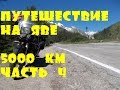 Мотопутешествие на Яве. Питер-Эльбрус-Сочи. 5000 км. Часть 4