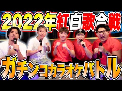 【年末SP】2022年紅白歌合戦！！ガチンコカラオケバトル！！勝つのはどっち！？