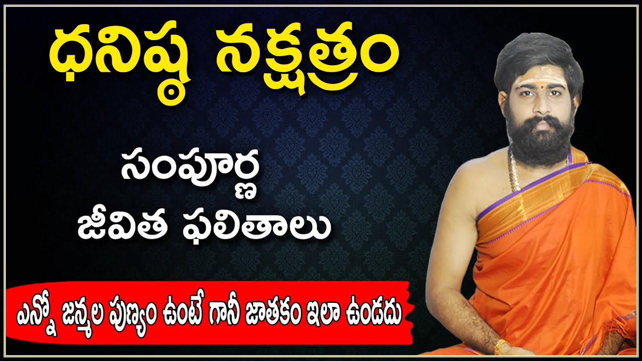 ధనిష్ఠ నక్షత్రం వారి సంపూర్ణ జాతకం || Dhanishta Nakshtra - Sri Telugu Astro