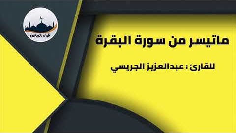 " ماتيسر من سورة البقرة  " للقارئ : عبدالعزيز الجريسي