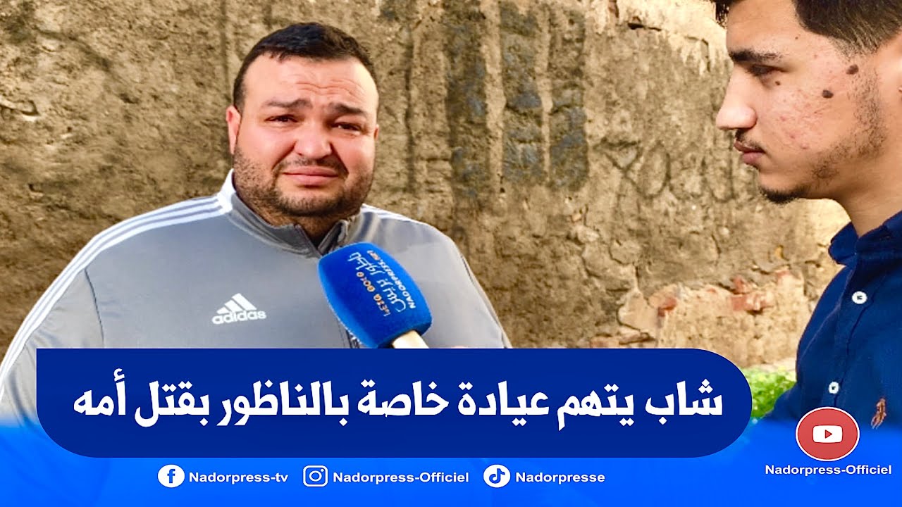 مؤثر : أول خروج  إعلامي للشخص الذي توفـــ..يت ولدته  في عيادة خاصة بالناظور .